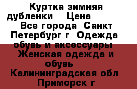 Куртка зимняя(дубленки) › Цена ­ 2 300 - Все города, Санкт-Петербург г. Одежда, обувь и аксессуары » Женская одежда и обувь   . Калининградская обл.,Приморск г.